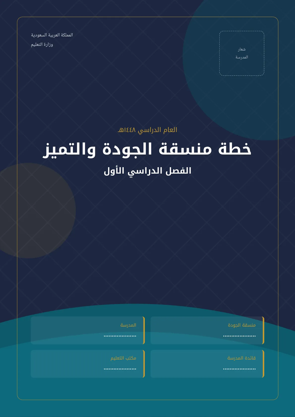 الخطة التنفيذية لمنسقة الجودة في المدرسة