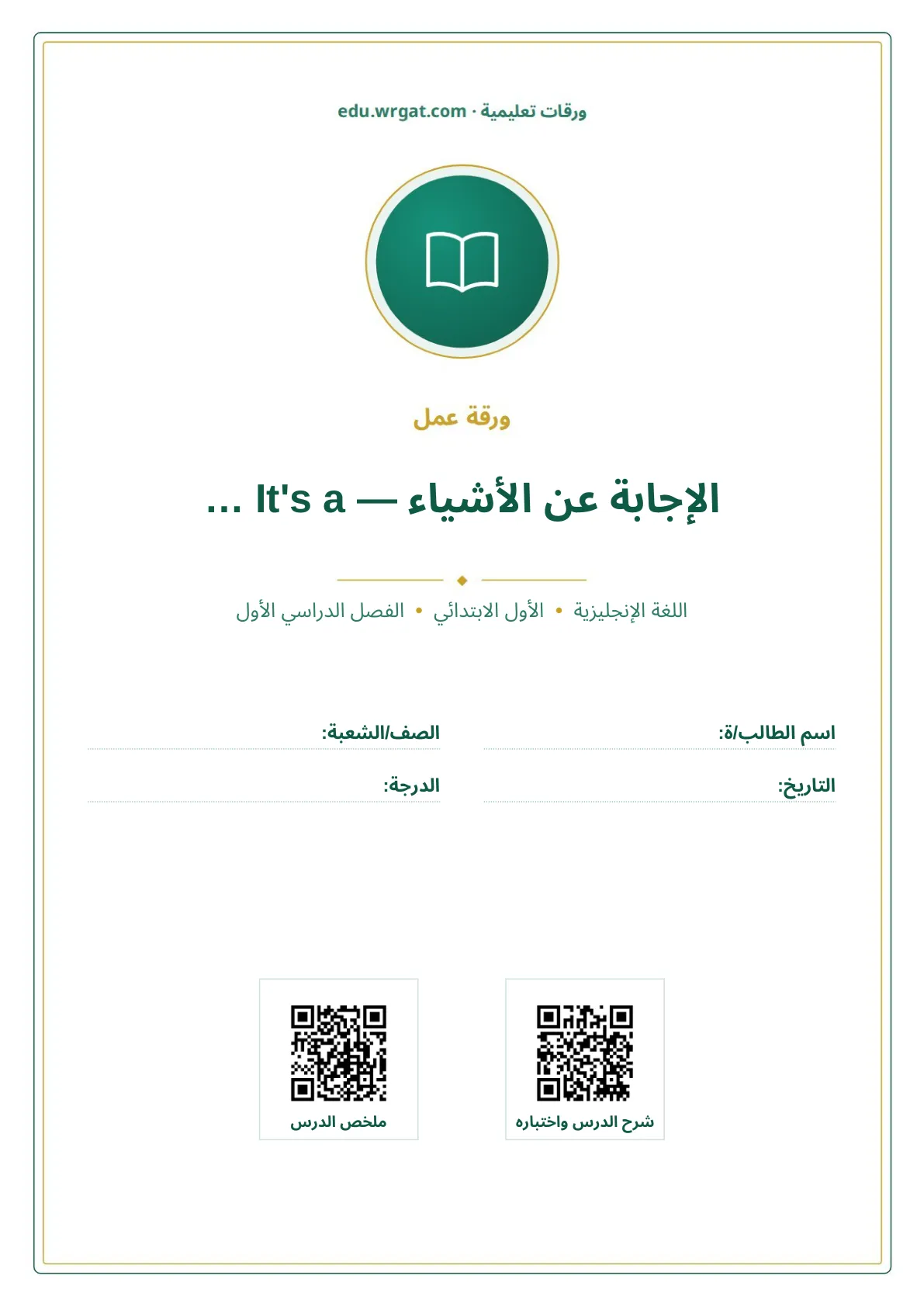 أوراق عمل درس الإجابة عن الأشياء — It's a … اول ابتدائي الفصل الدراسي الأول
