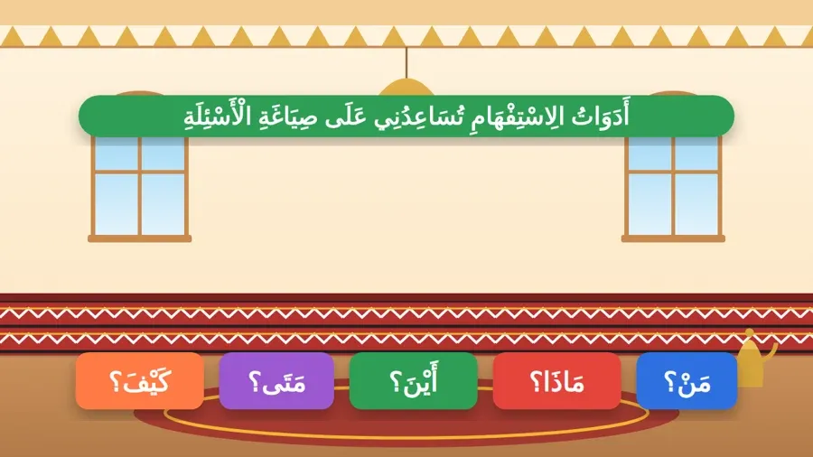 أَدَوَاتُ الِاسْتِفْهَامِ تُسَاعِدُنِي عَلَى صِيَاغَةِ الْأَسْئِلَةِ