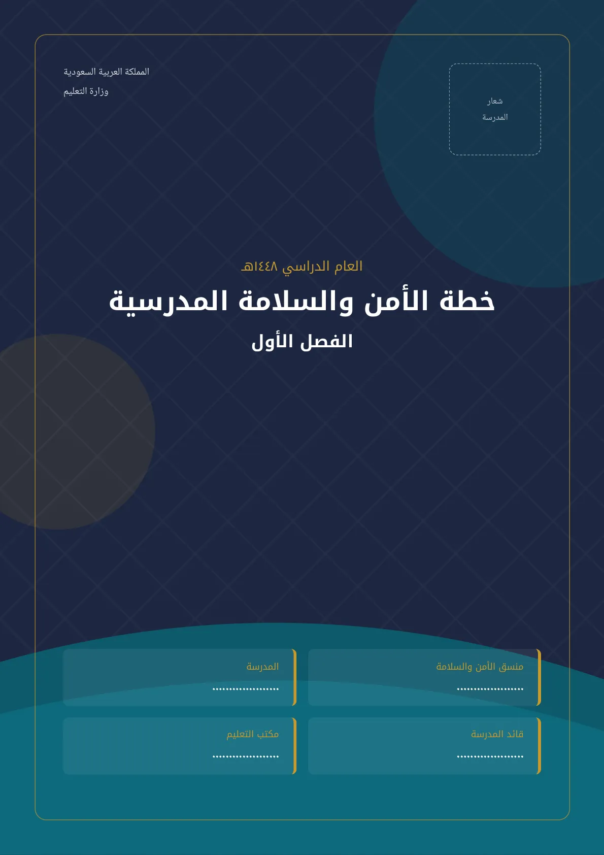 خطة الأمن والسلامة المدرسية الفصل الأول