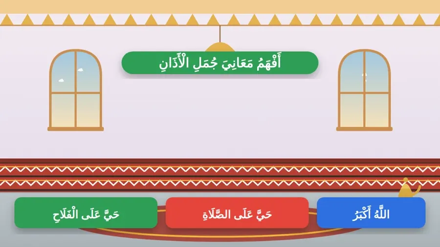 أَفْهَمُ مَعَانِيَ جُمَلِ الْأَذَانِ