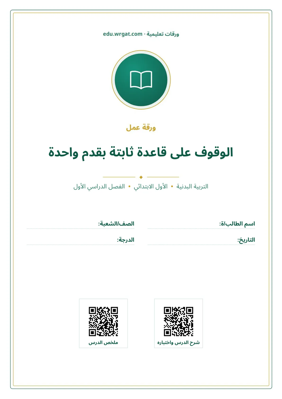 أوراق عمل درس الوقوف على قاعدة ثابتة بقدم واحدة اول ابتدائي الفصل الدراسي الأول