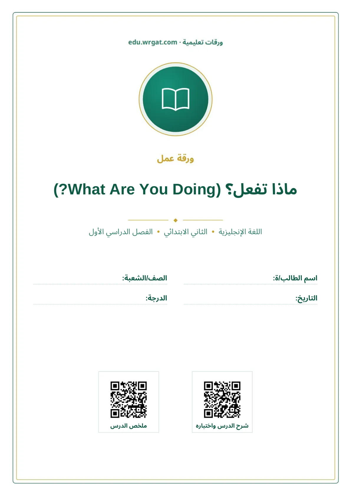 أوراق عمل درس ماذا تفعل؟ (What Are You Doing?) ثاني ابتدائي الفصل الدراسي الأول