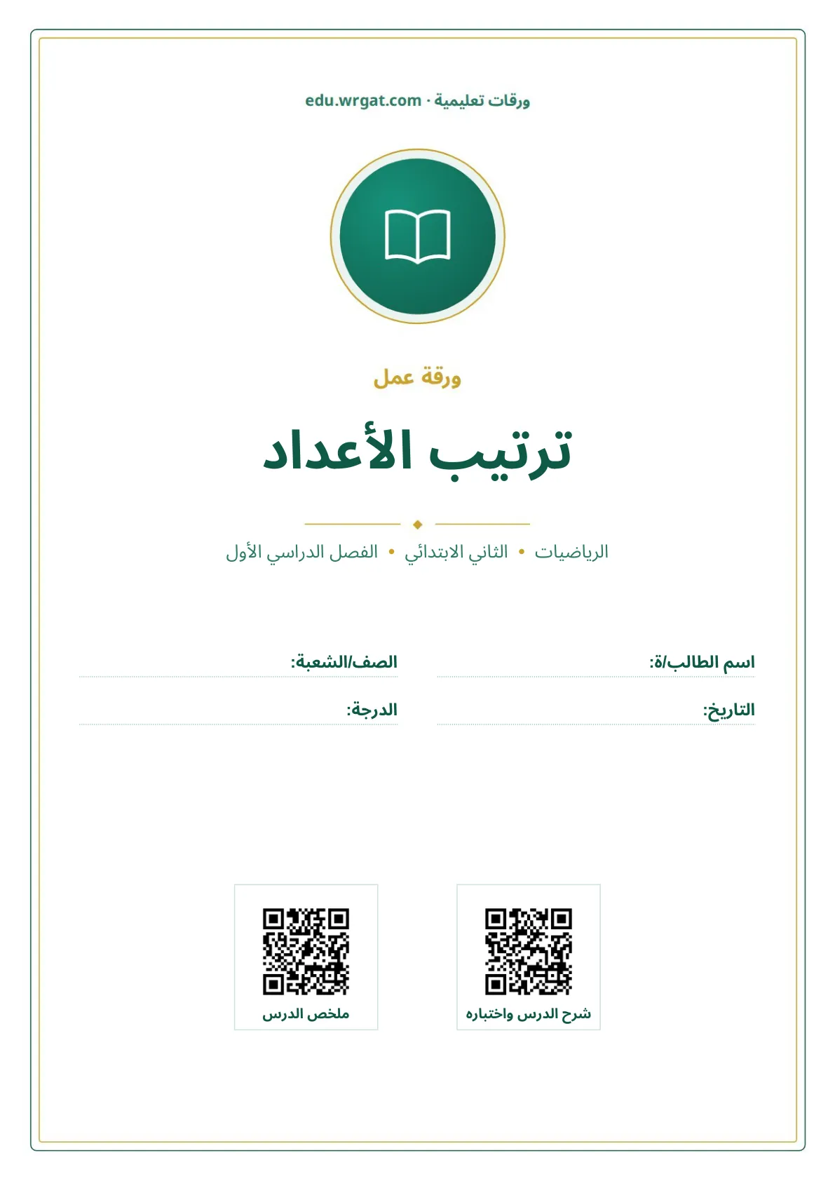 أوراق عمل درس ترتيب الأعداد ثاني ابتدائي الفصل الدراسي الأول