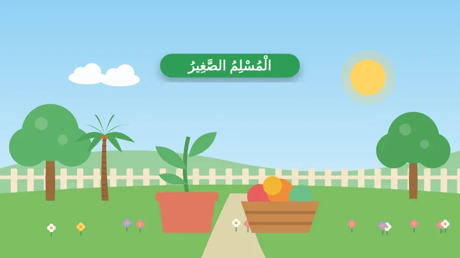 الْمُسْلِمُ الصَّغِيرُ