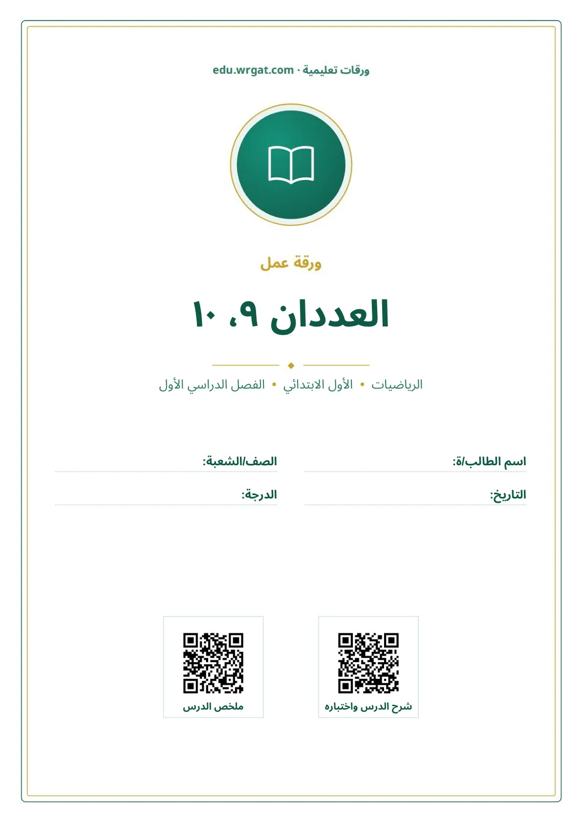 أوراق عمل درس العددان ٩، ١٠ اول ابتدائي الفصل الدراسي الأول