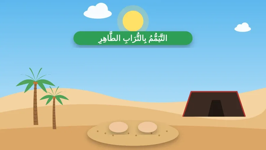 التَّيَمُّمُ بِالتُّرَابِ الطَّاهِرِ