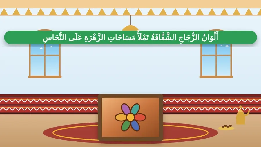 أَلْوَانُ الزُّجَاجِ الشَّفَّافَةُ تَمْلَأُ مَسَاحَاتِ الزَّهْرَةِ عَلَى النُّحَاسِ