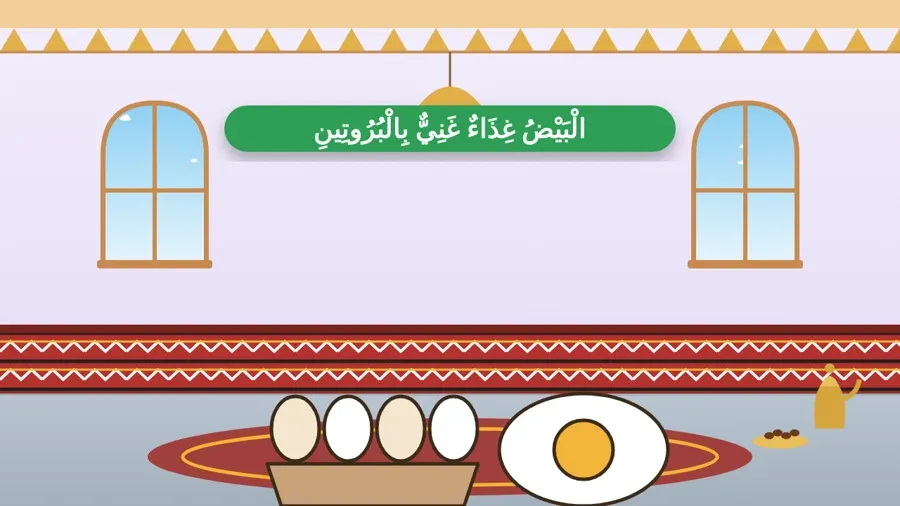 الْبَيْضُ غِذَاءٌ غَنِيٌّ بِالْبُرُوتِينِ