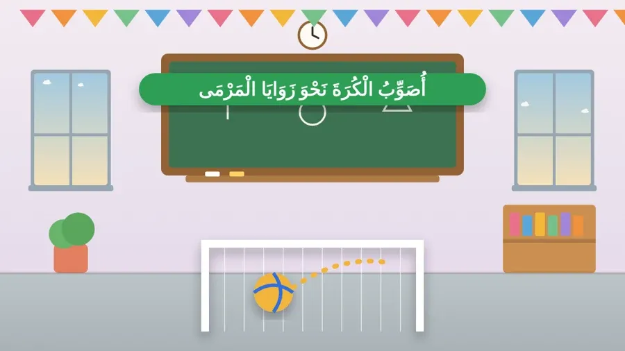 أُصَوِّبُ الْكُرَةَ نَحْوَ زَوَايَا الْمَرْمَى