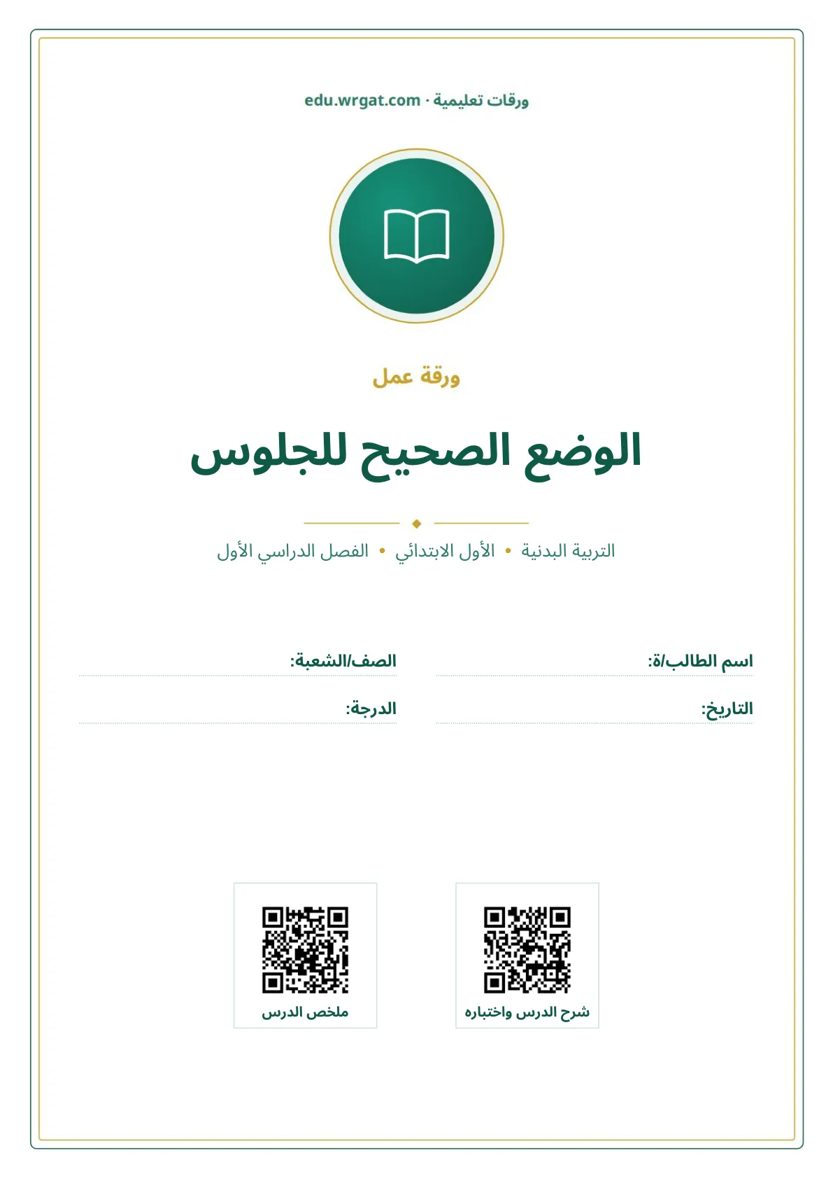 أوراق عمل درس الوضع الصحيح للجلوس اول ابتدائي الفصل الدراسي الأول