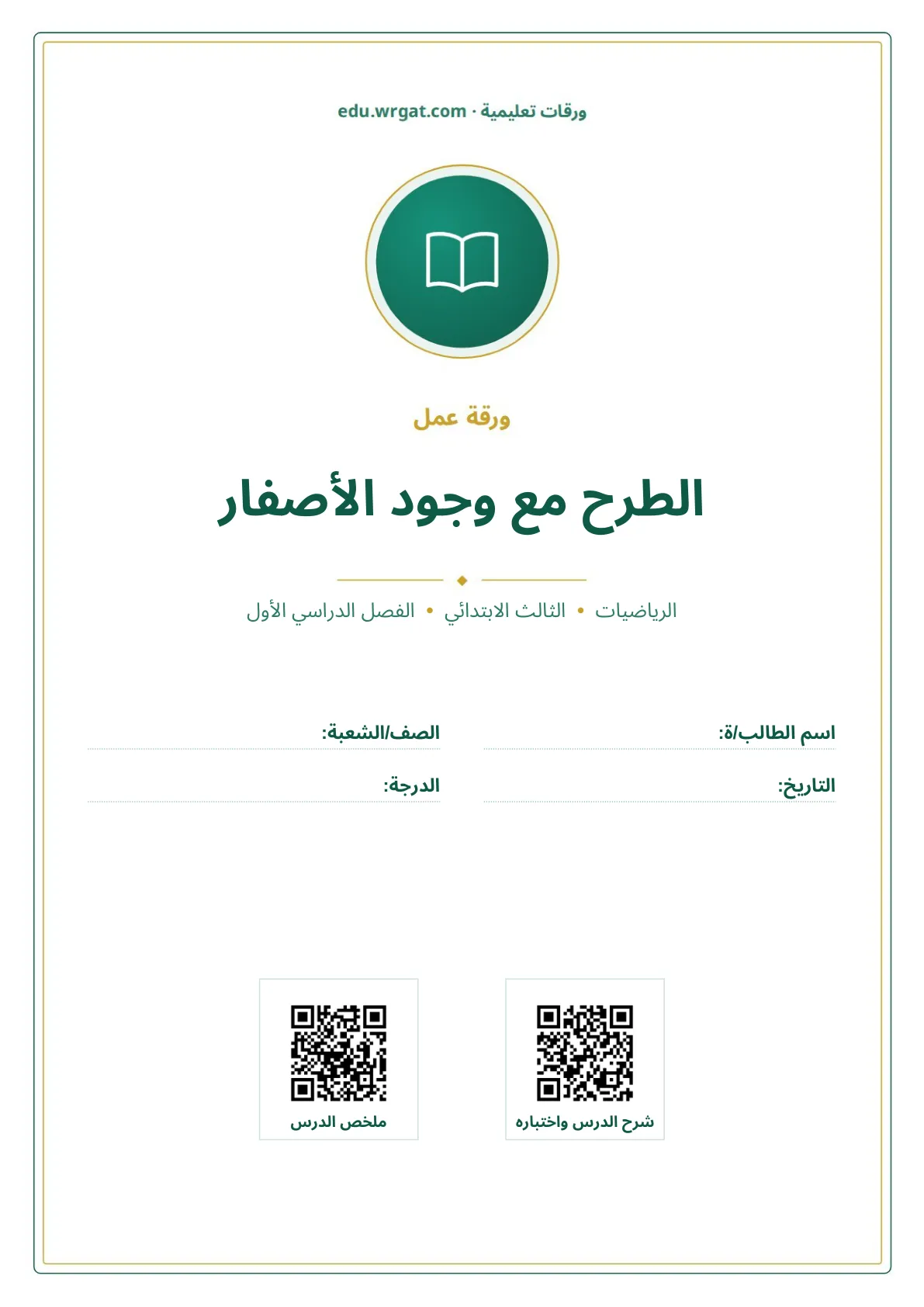 أوراق عمل درس الطرح مع وجود الأصفار ثالث ابتدائي الفصل الأول