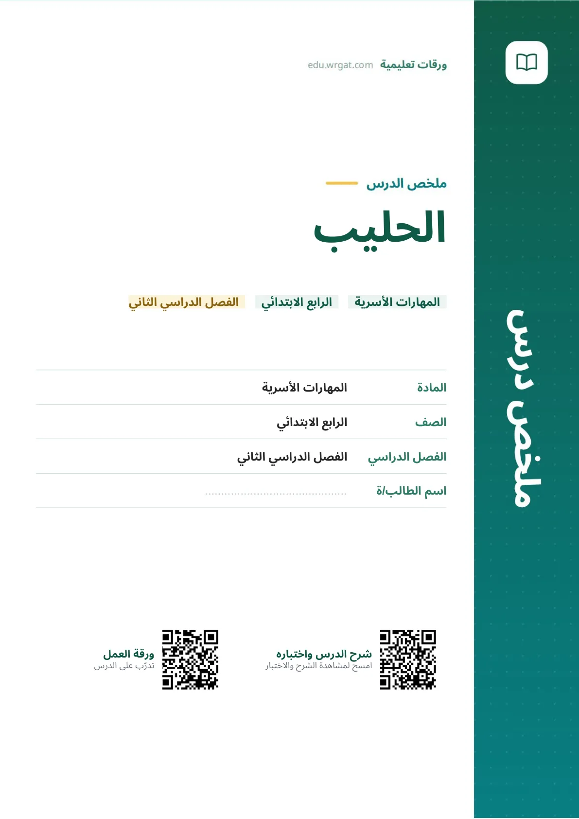 ملخص درس الحليب رابع ابتدائي الفصل الثاني