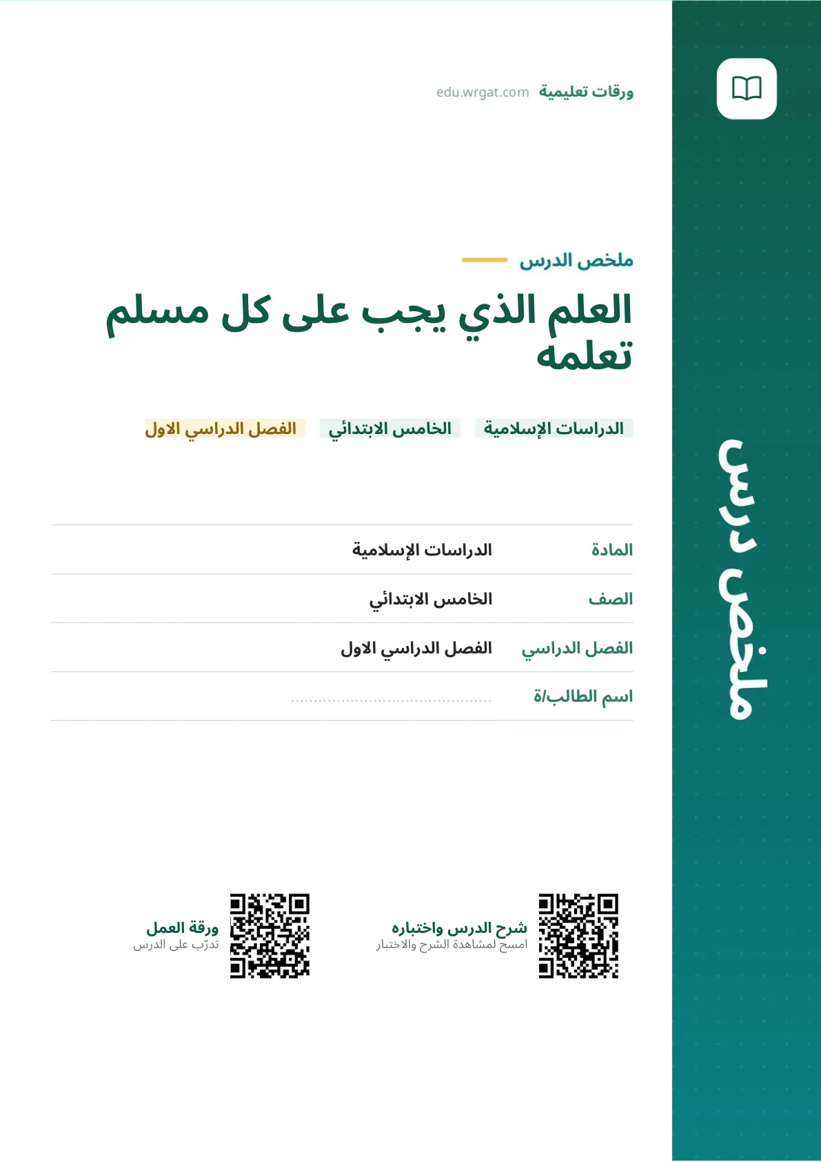 ملخص درس العلم الذي يجب على كل مسلم تعلمه خامس ابتدائي الفصل الأول