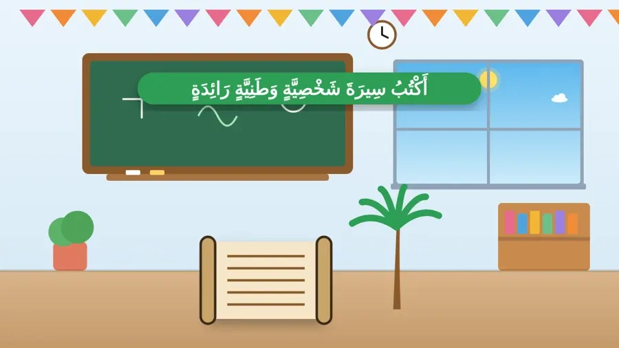 أَكْتُبُ سِيرَةَ شَخْصِيَّةٍ وَطَنِيَّةٍ رَائِدَةٍ