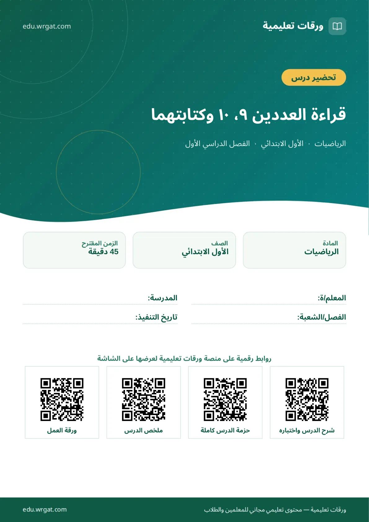 تحضير درس قراءة العددين ٩، ١٠ وكتابتهما اول ابتدائي الفصل الدراسي الأول للمعلمين
