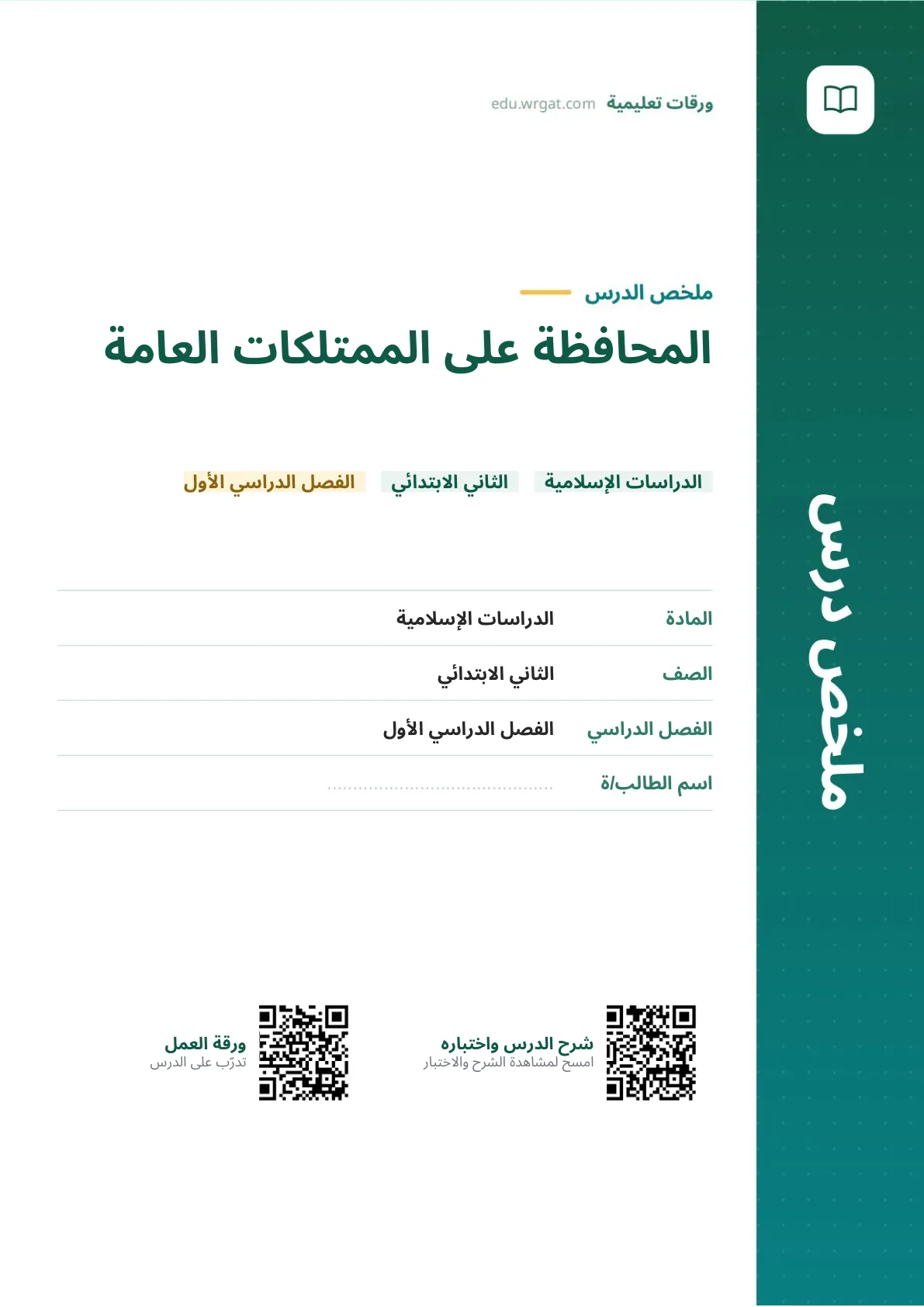 ملخص درس المحافظة على الممتلكات العامة ثاني ابتدائي الفصل الدراسي الأول