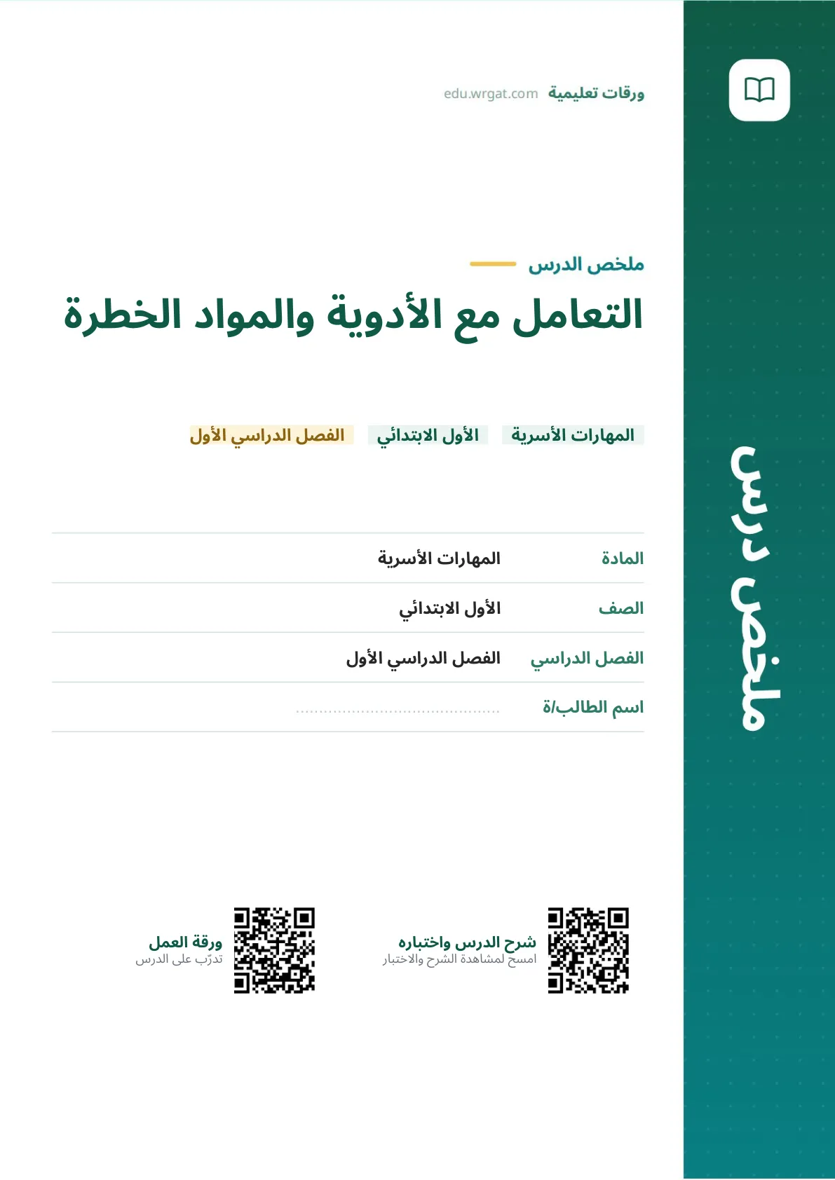 ملخص درس التعامل مع الأدوية والمواد الخطرة اول ابتدائي الفصل الدراسي الأول