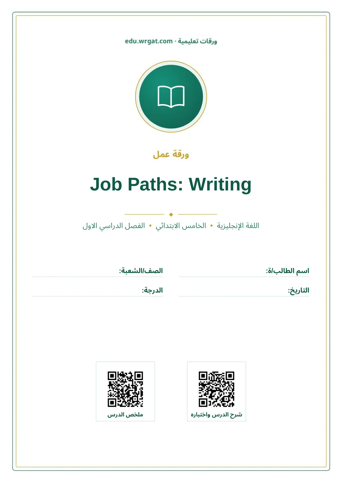 أوراق عمل درس Job Paths: Writing خامس ابتدائي الفصل الأول