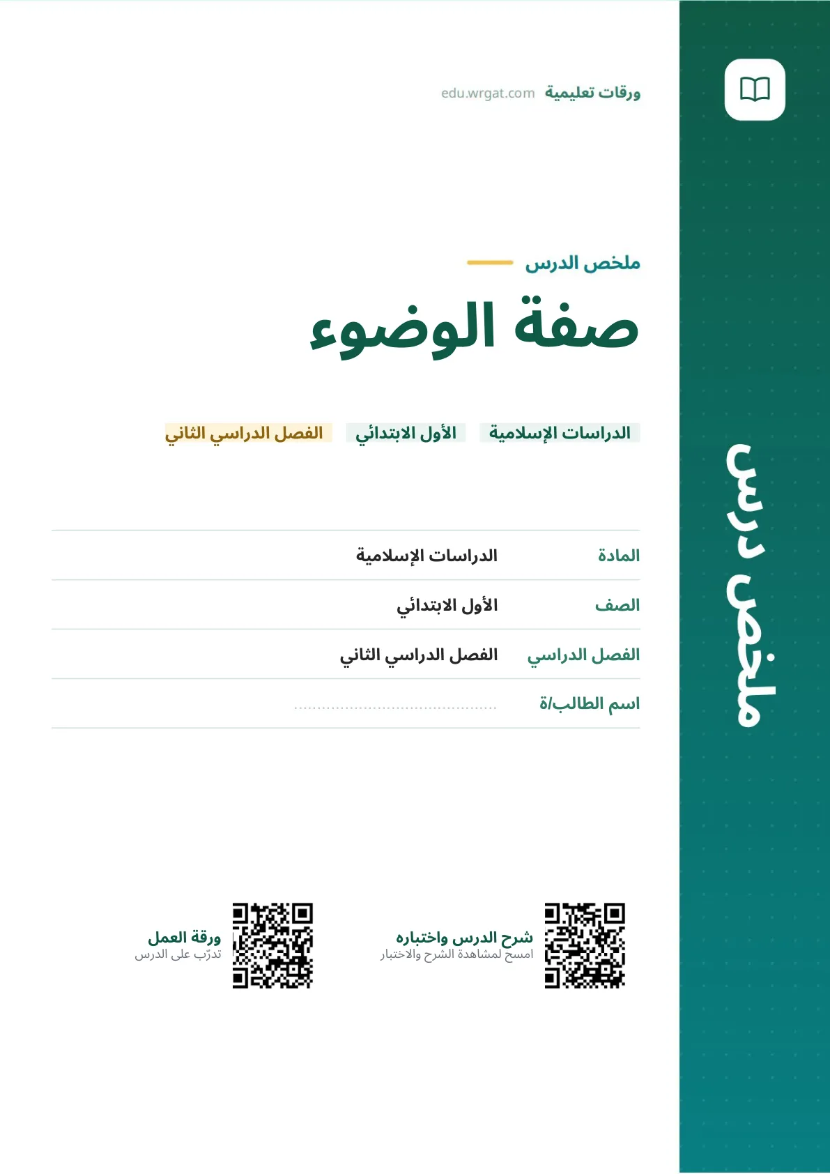 ملخص درس صفة الوضوء اول ابتدائي الفصل الدراسي الثاني