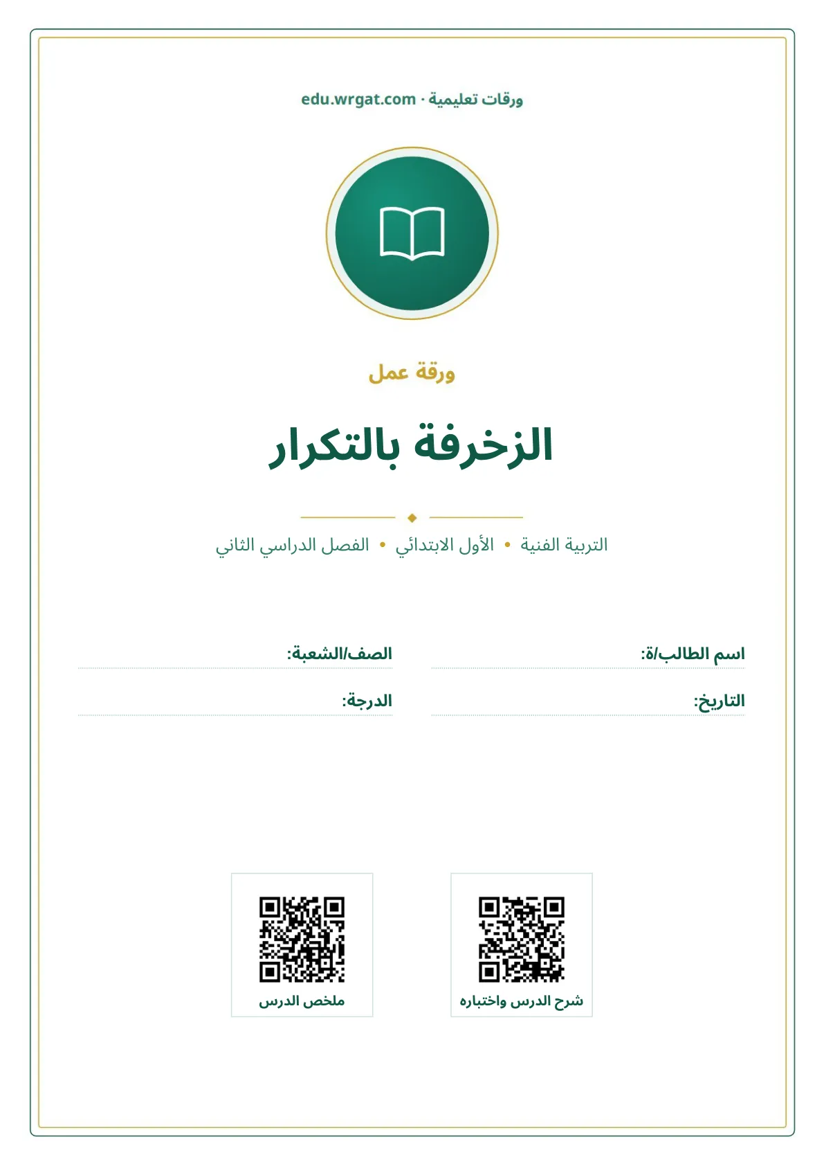 أوراق عمل درس الزخرفة بالتكرار اول ابتدائي الفصل الدراسي الثاني