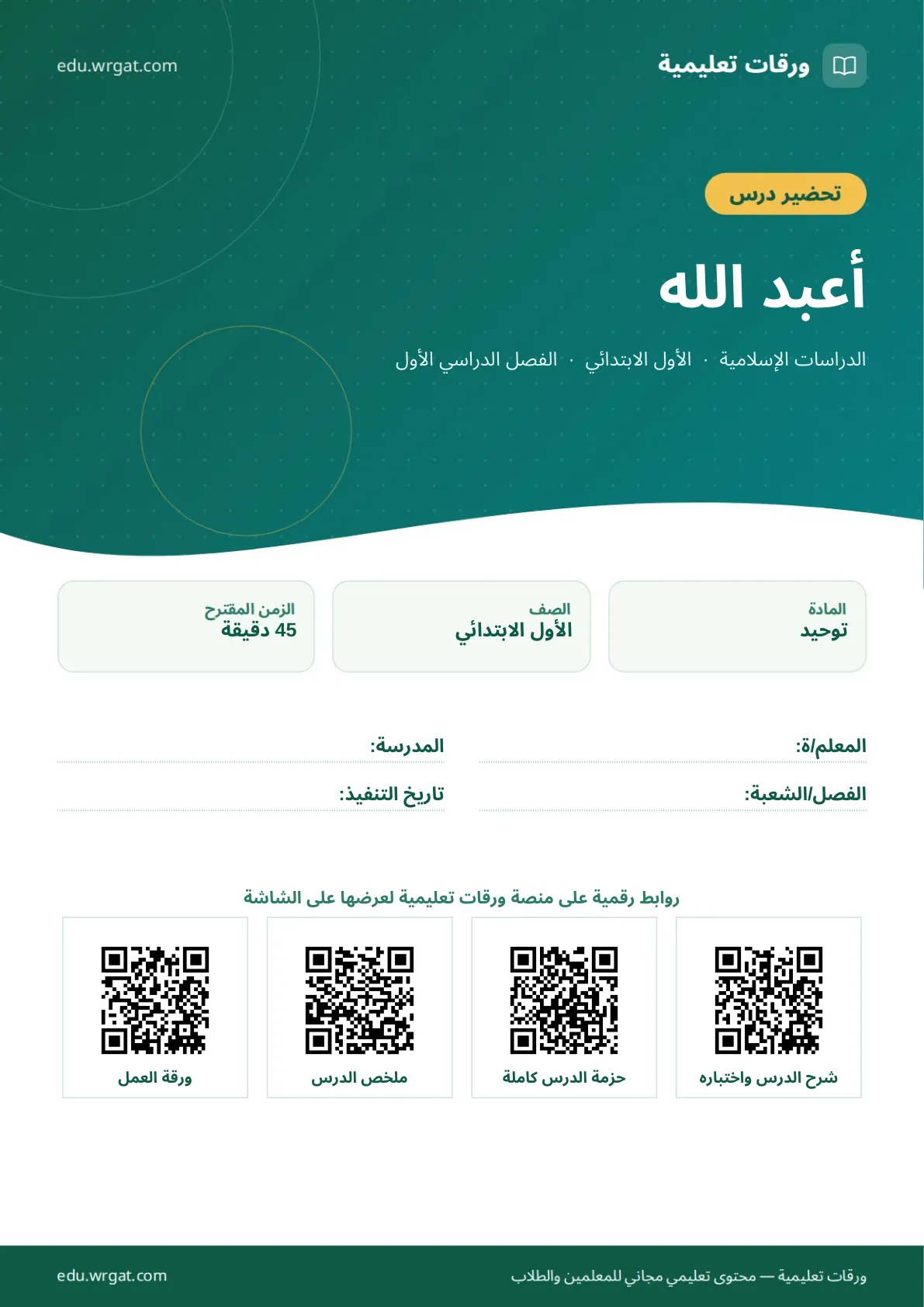 تحضير درس أعبد الله اول ابتدائي الفصل الدراسي الأول للمعلمين