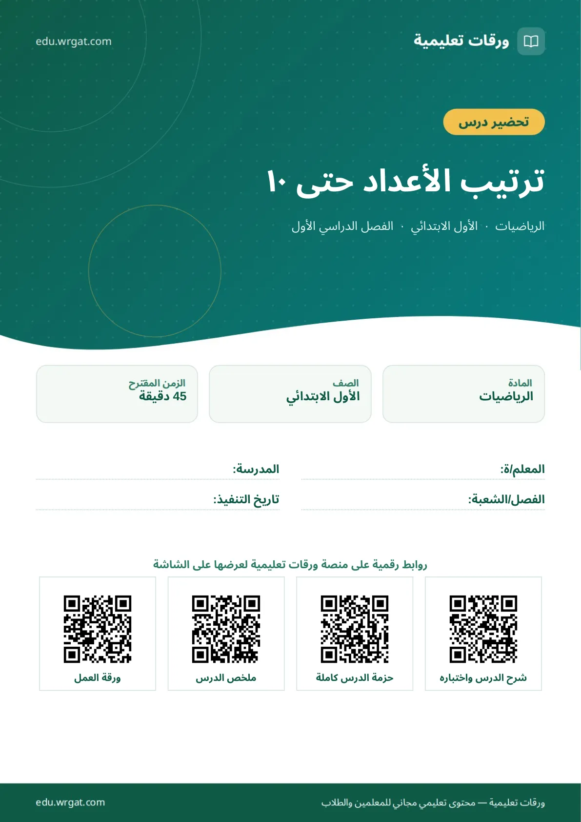 تحضير درس ترتيب الأعداد حتى ١٠ اول ابتدائي الفصل الدراسي الأول للمعلمين