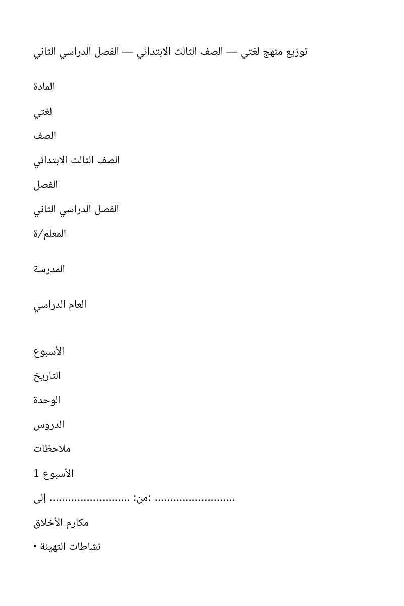 توزيع دروس مادة لغتي ثالث ابتدائي الفصل الدراسي الثاني
