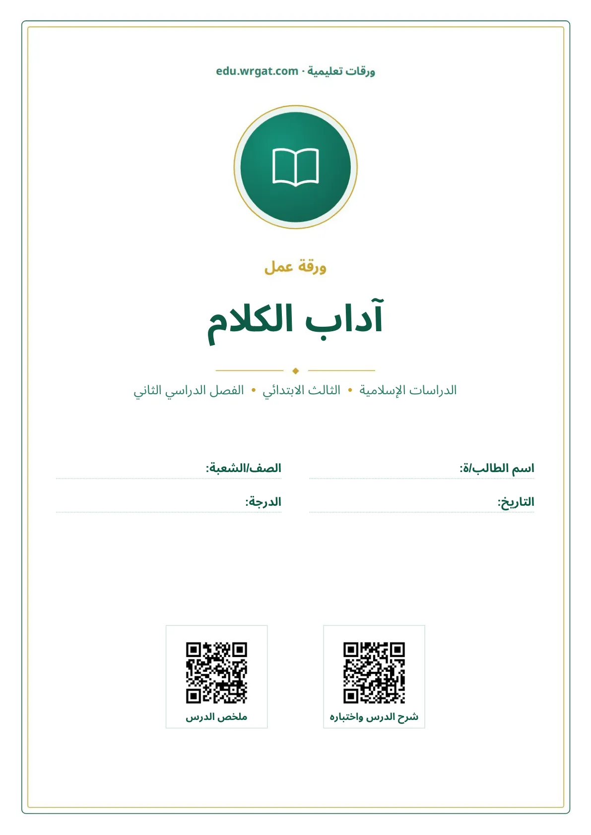 أوراق عمل درس آداب الكلام ثالث ابتدائي الفصل الثاني