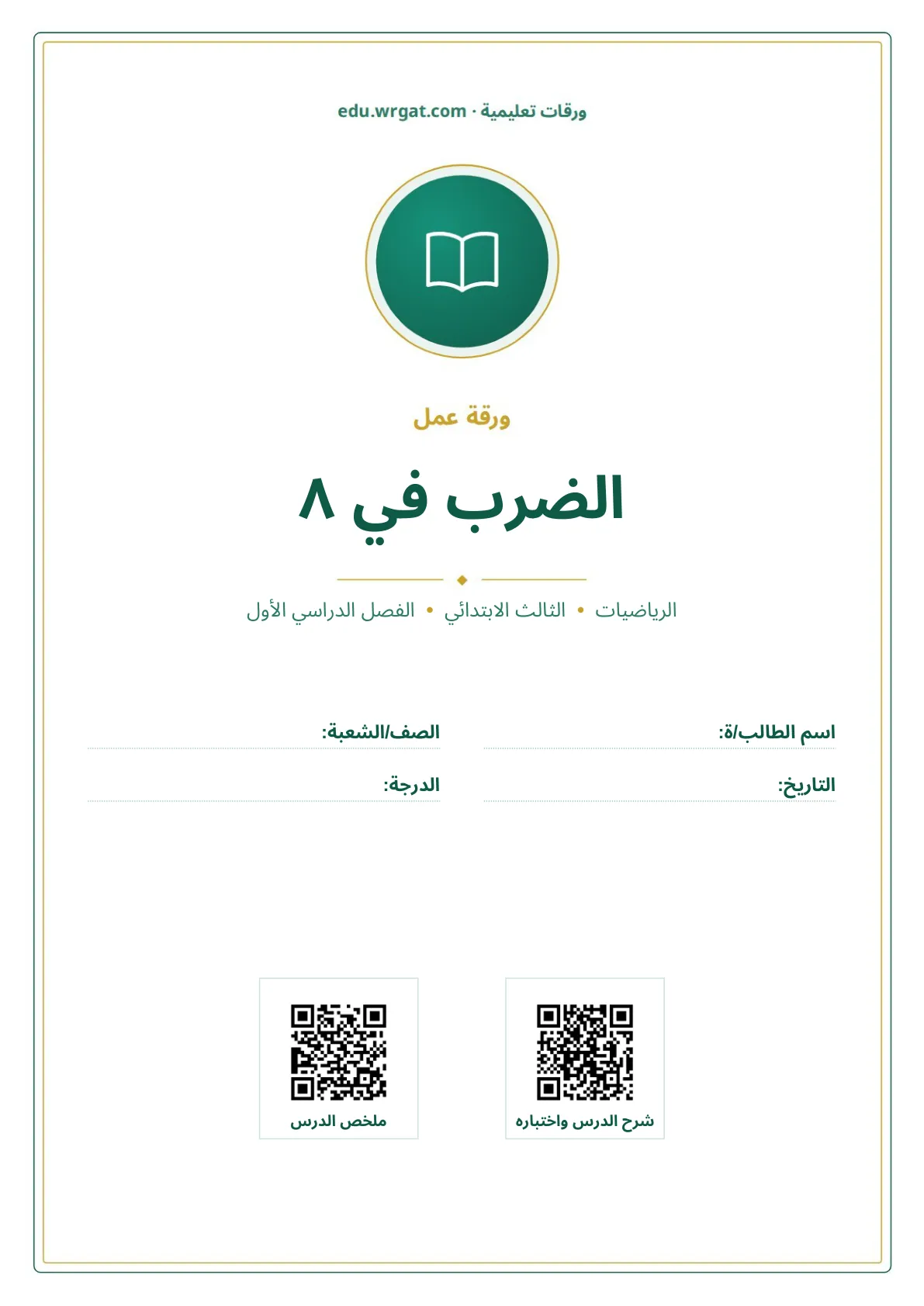 أوراق عمل درس الضرب في ٨ ثالث ابتدائي الفصل الأول