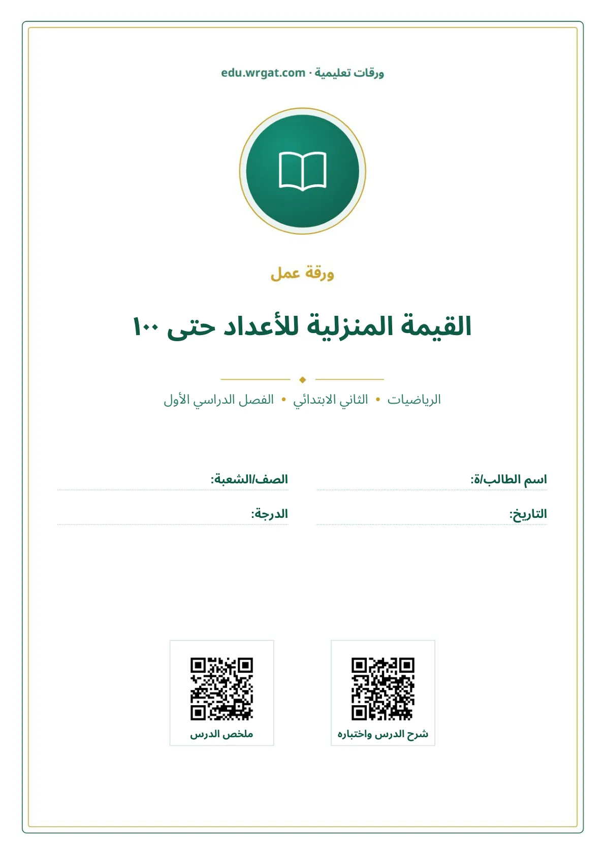 أوراق عمل درس القيمة المنزلية للأعداد حتى ١٠٠ ثاني ابتدائي الفصل الدراسي الأول