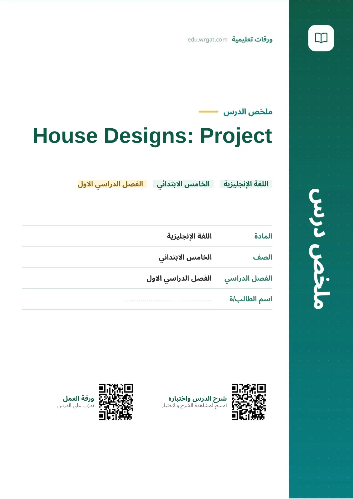 ملخص درس House Designs: Project خامس ابتدائي الفصل الأول