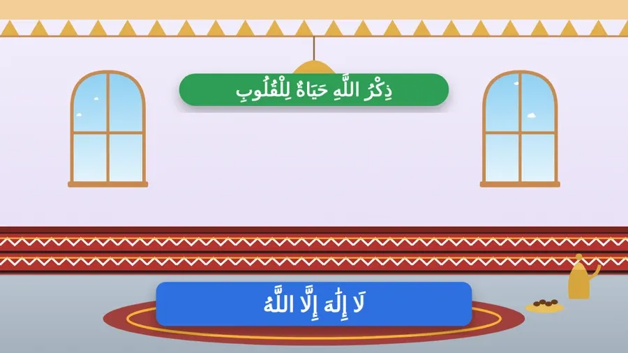 ذِكْرُ اللَّهِ حَيَاةٌ لِلْقُلُوبِ