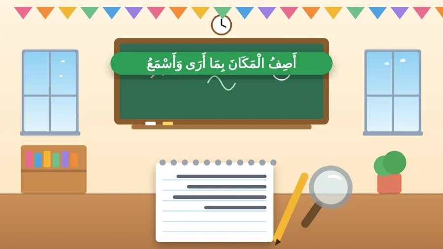 أَصِفُ الْمَكَانَ بِمَا أَرَى وَأَسْمَعُ