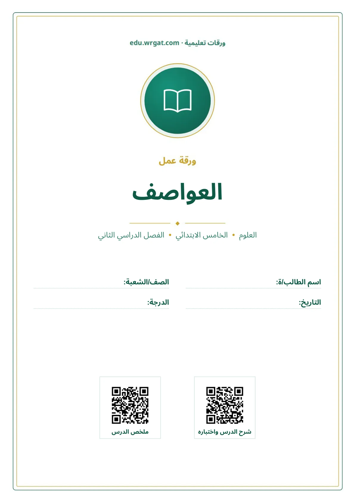 أوراق عمل درس العواصف خامس ابتدائي الفصل الثاني