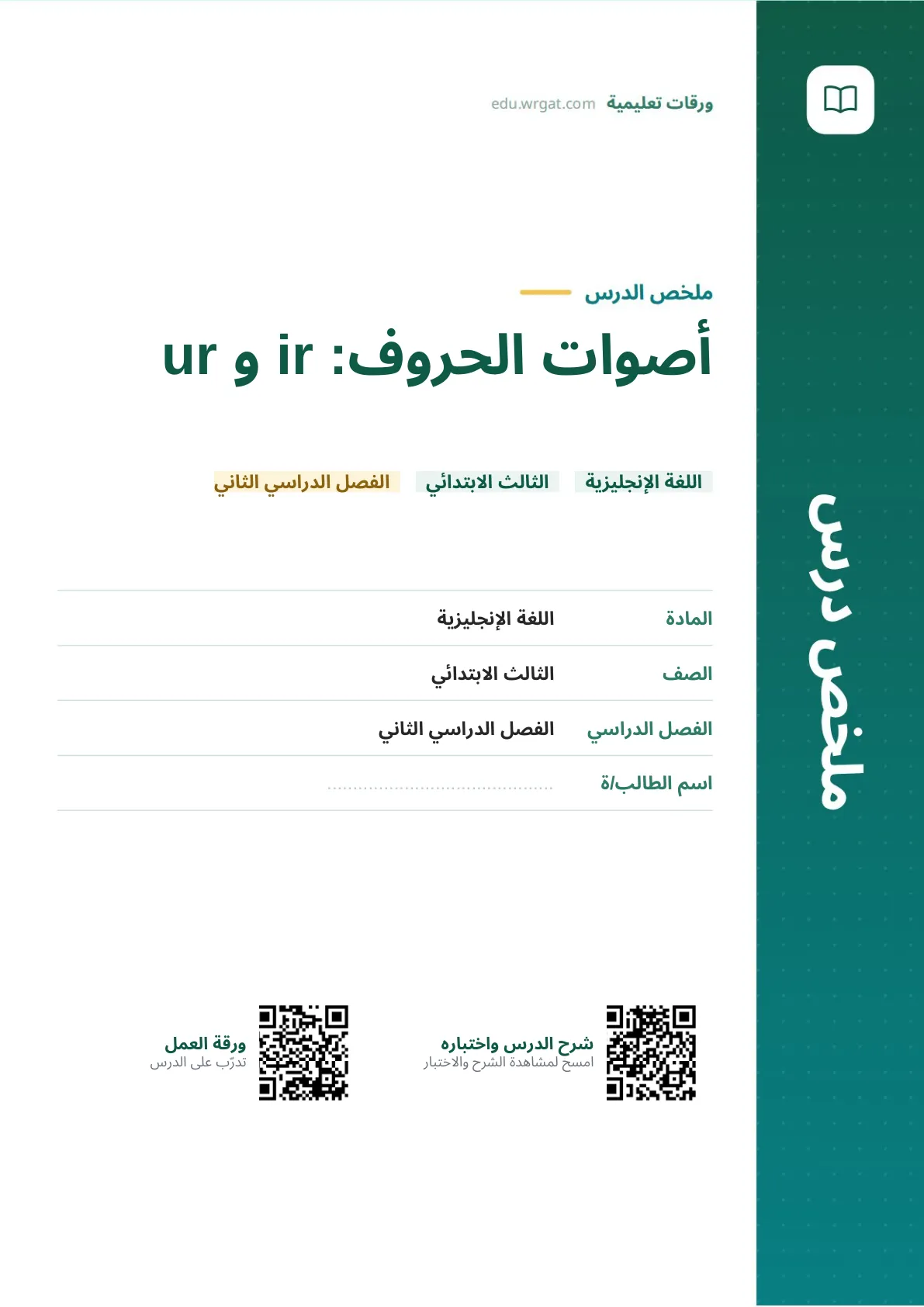 ملخص درس أصوات الحروف: ir و ur ثالث ابتدائي الفصل الثاني