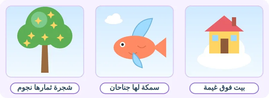 ثلاث أفكار من الخيال: بيت فوق غيمة، سمكة لها جناحان، شجرة ثمارها نجوم