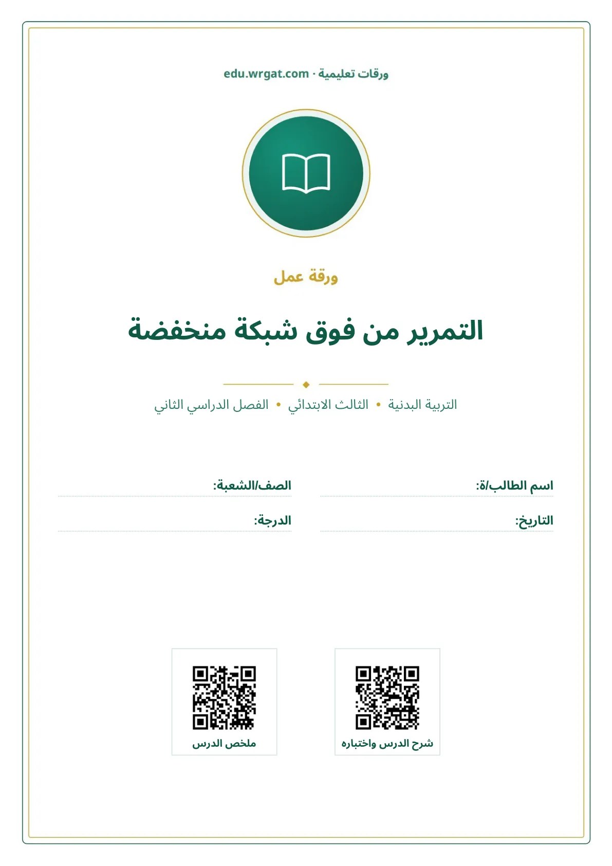 أوراق عمل درس التمرير من فوق شبكة منخفضة ثالث ابتدائي الفصل الثاني