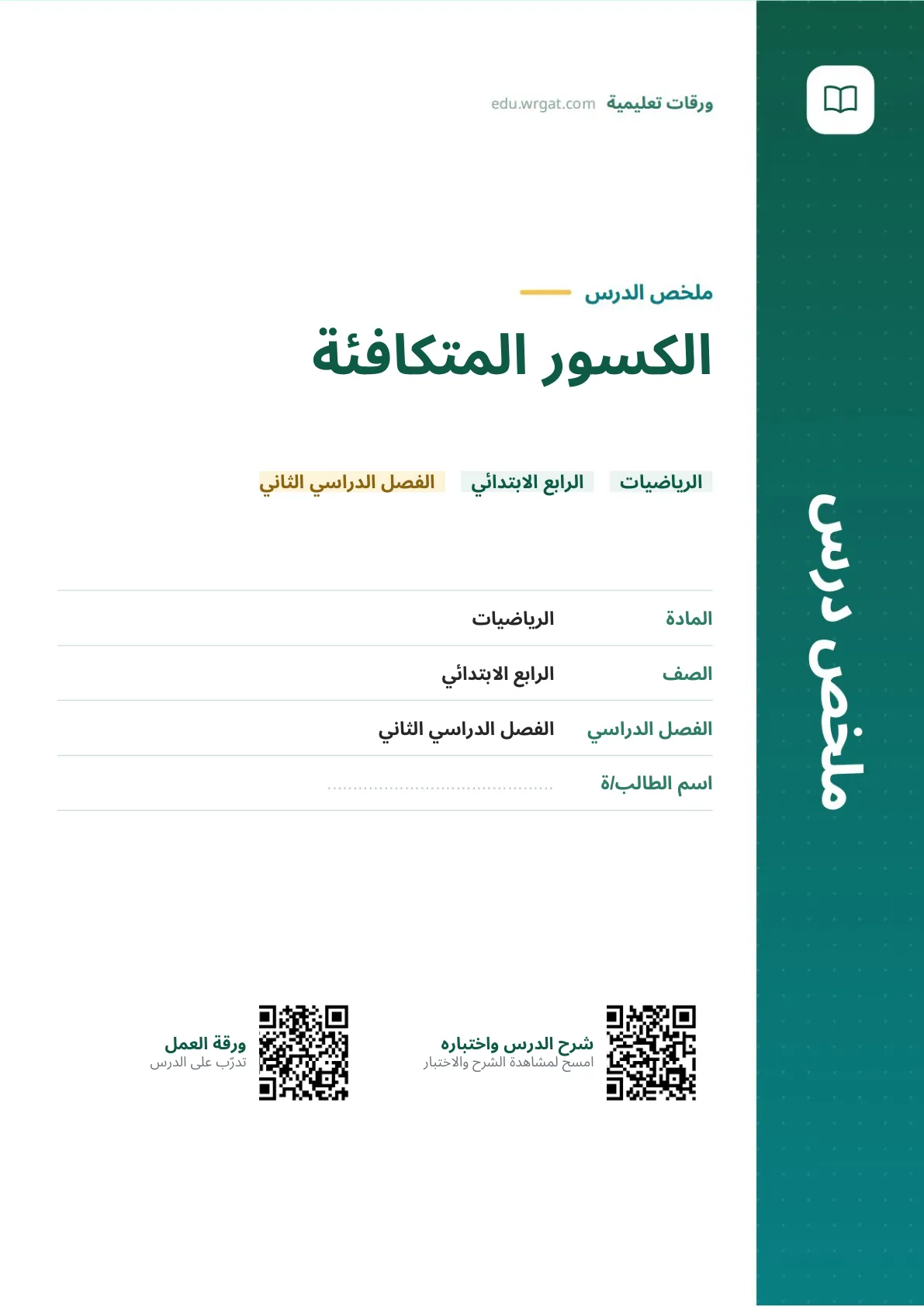 ملخص درس الكسور المتكافئة رابع ابتدائي الفصل الثاني