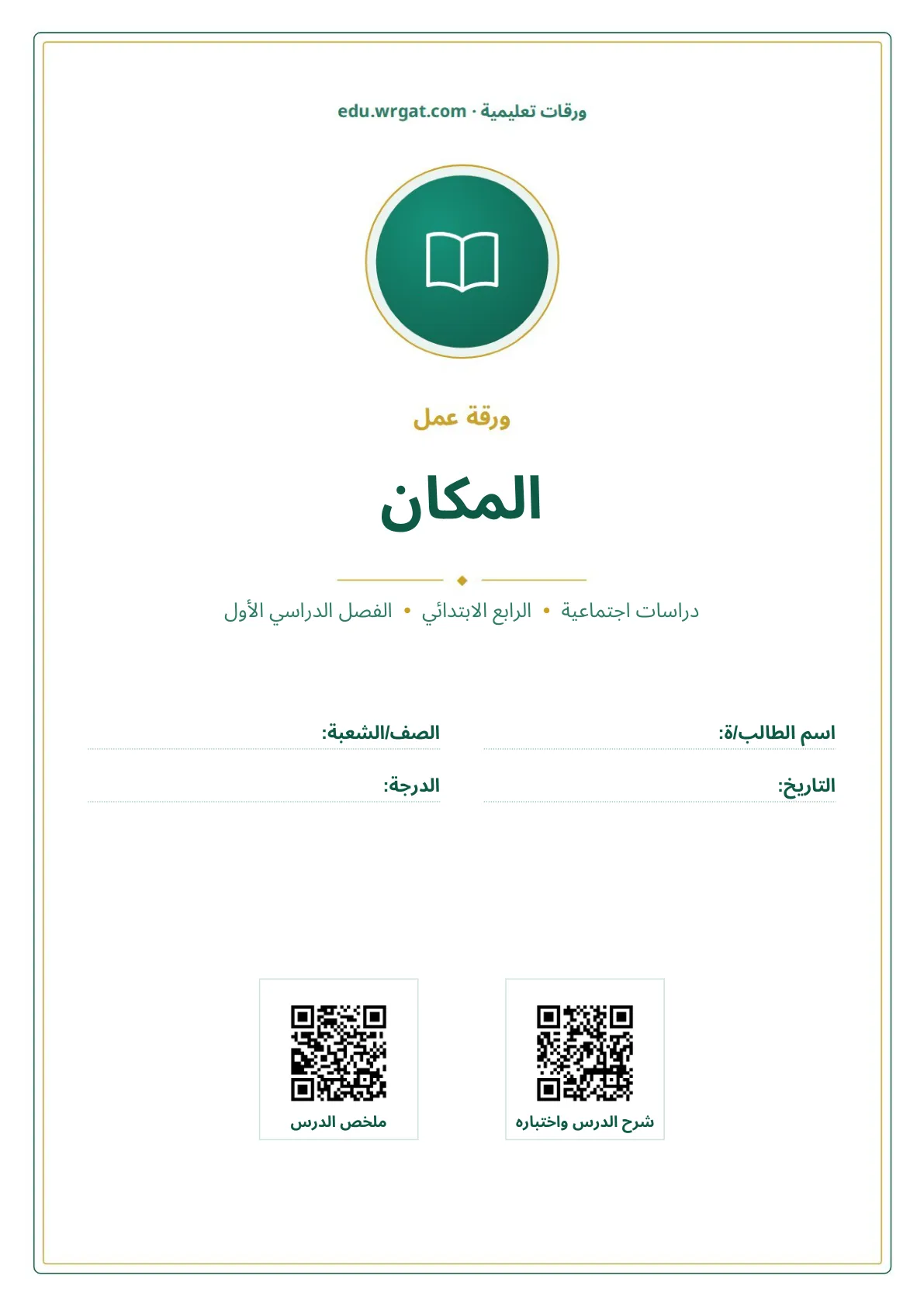 أوراق عمل درس المكان رابع ابتدائي الفصل الأول