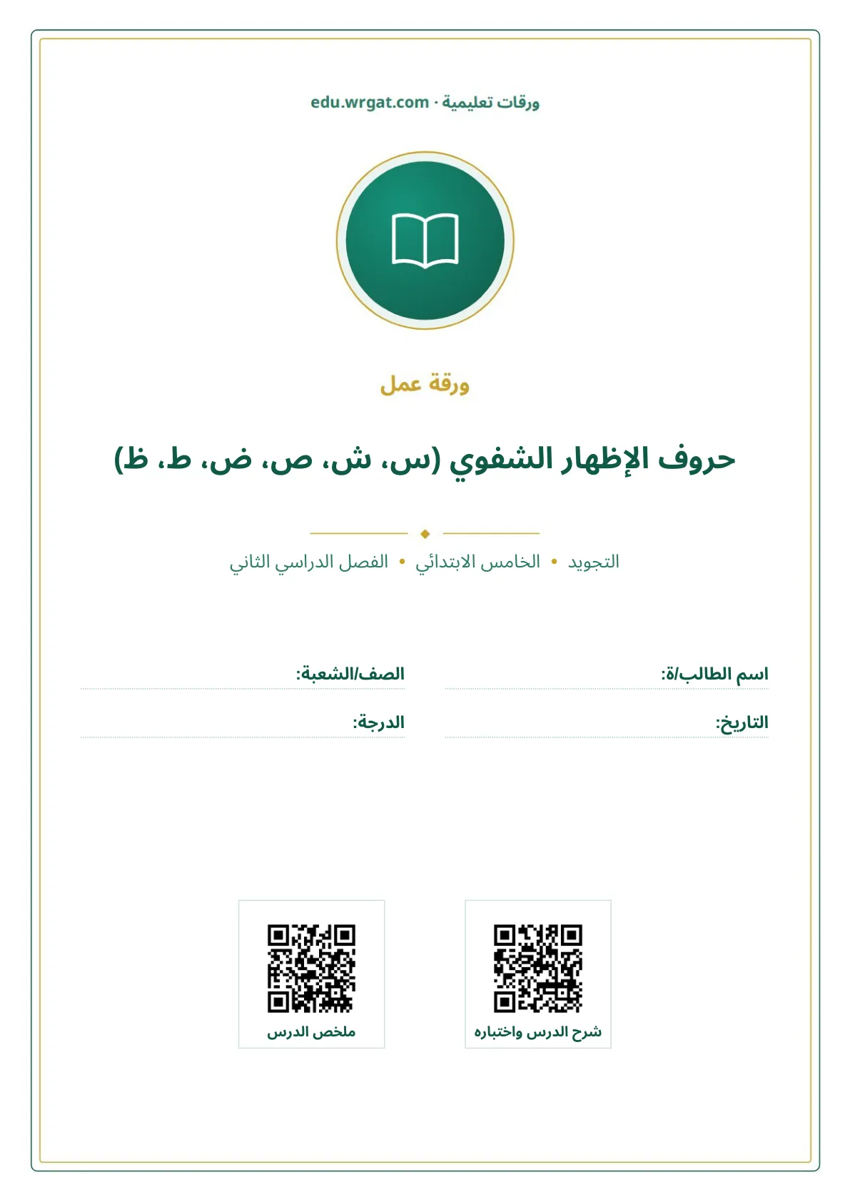 أوراق عمل درس حروف الإظهار الشفوي (س، ش، ص، ض، ط، ظ) خامس ابتدائي الفصل الثاني