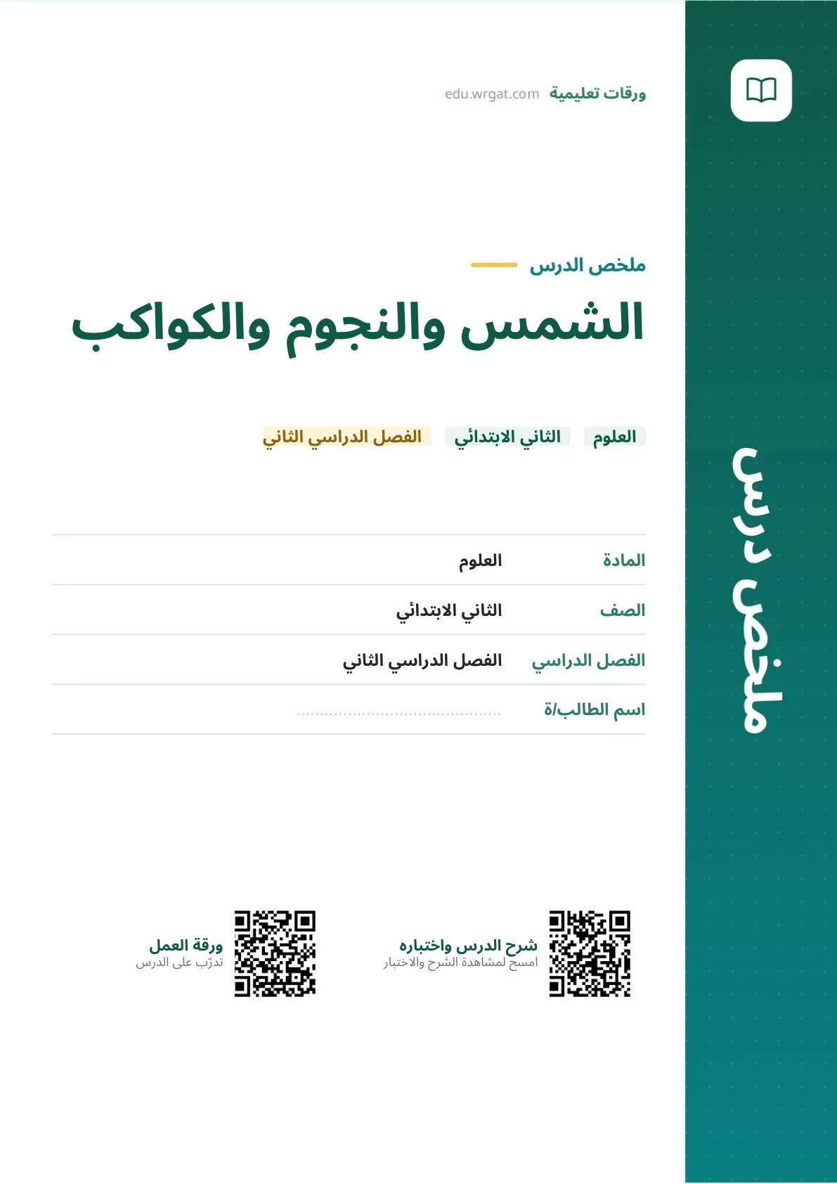 ملخص درس الشمس والنجوم والكواكب ثاني ابتدائي الفصل الثاني