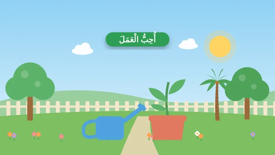 أُحِبُّ الْعَمَلَ
