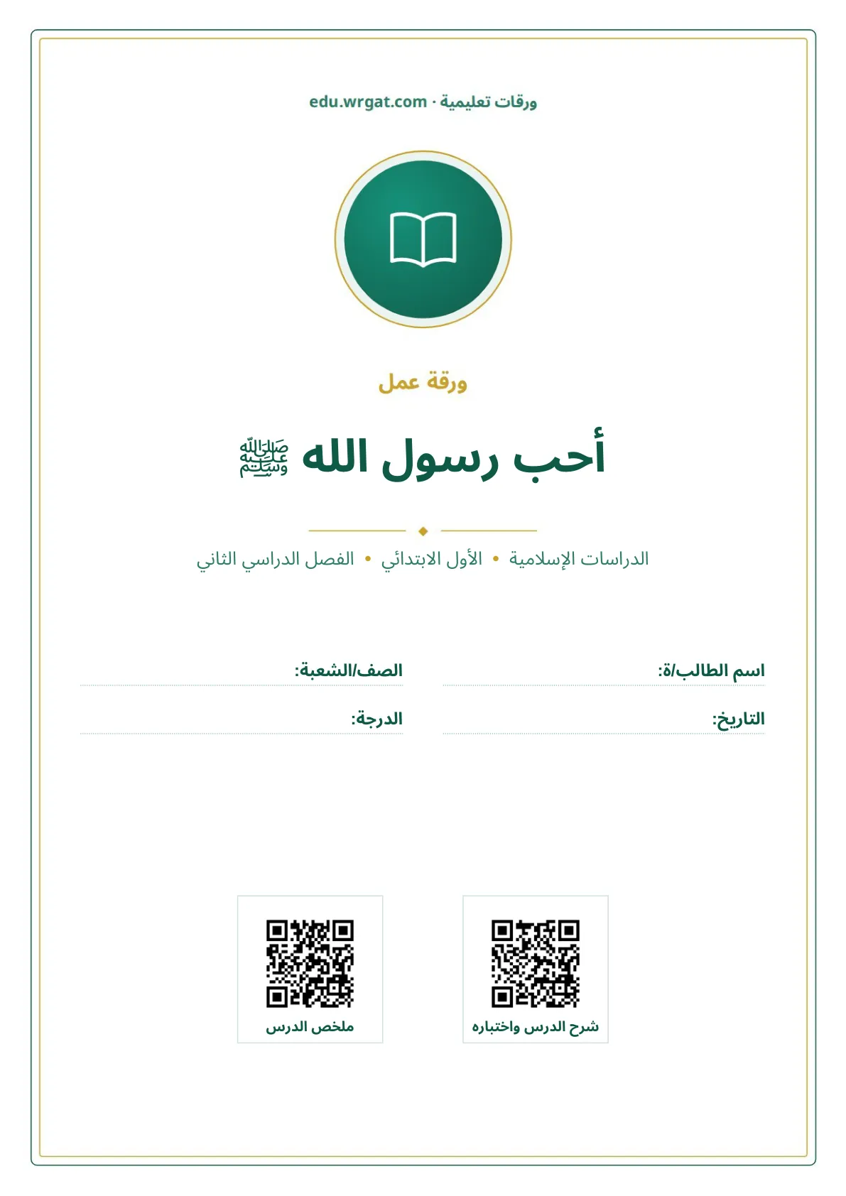 أوراق عمل درس أحب رسول الله ﷺ اول ابتدائي الفصل الدراسي الثاني