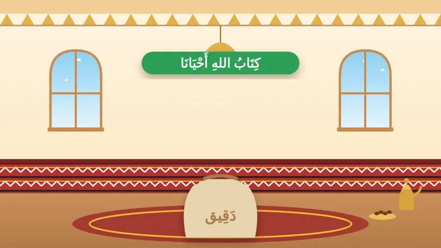 كِتَابُ اللهِ أَحْيَانَا
