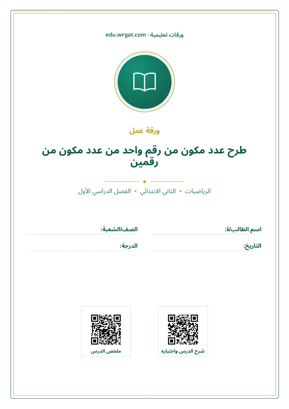 أوراق عمل درس طرح عدد مكون من رقم واحد من عدد مكون من رقمين ثاني ابتدائي الفصل الدراسي الأول