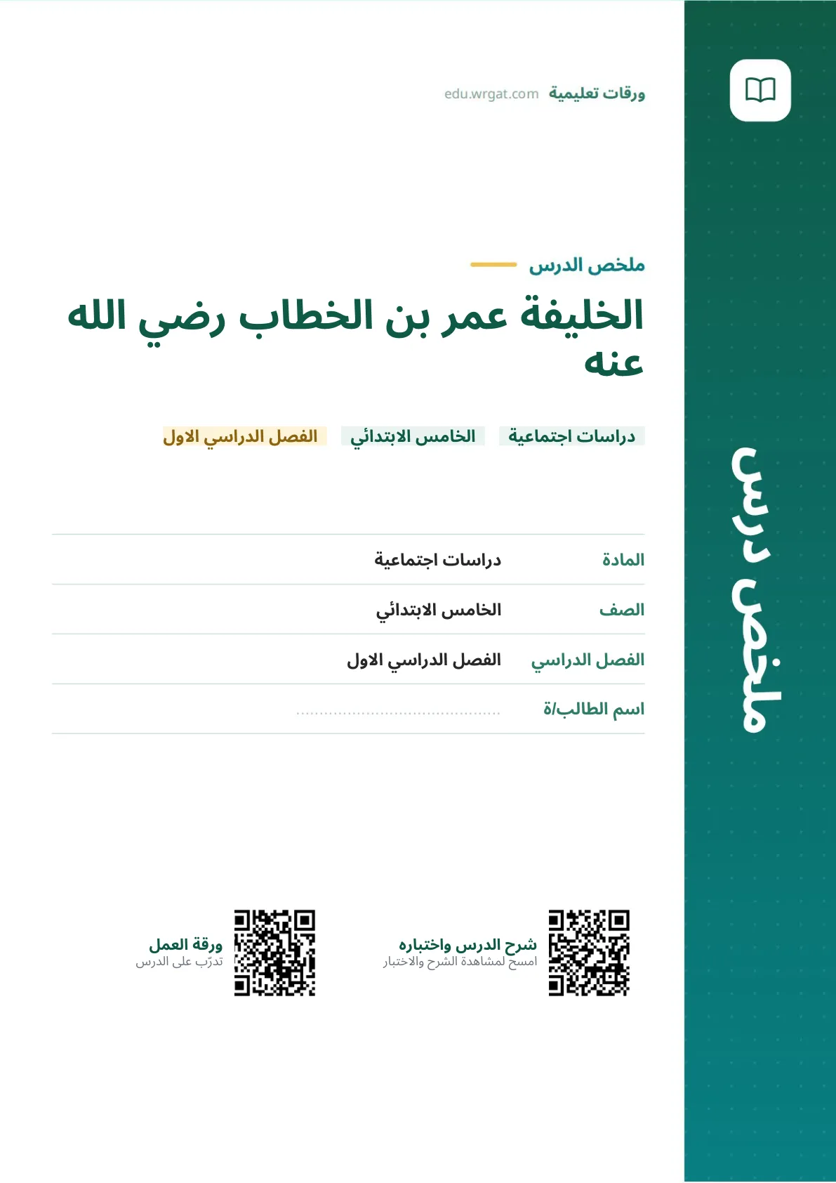 ملخص درس الخليفة عمر بن الخطاب رضي الله عنه خامس ابتدائي الفصل الأول