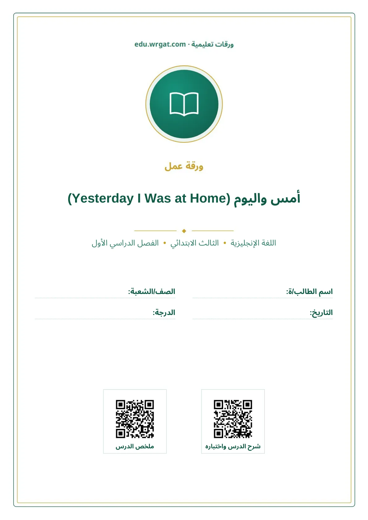 أوراق عمل درس أمس واليوم (Yesterday I Was at Home) ثالث ابتدائي الفصل الأول