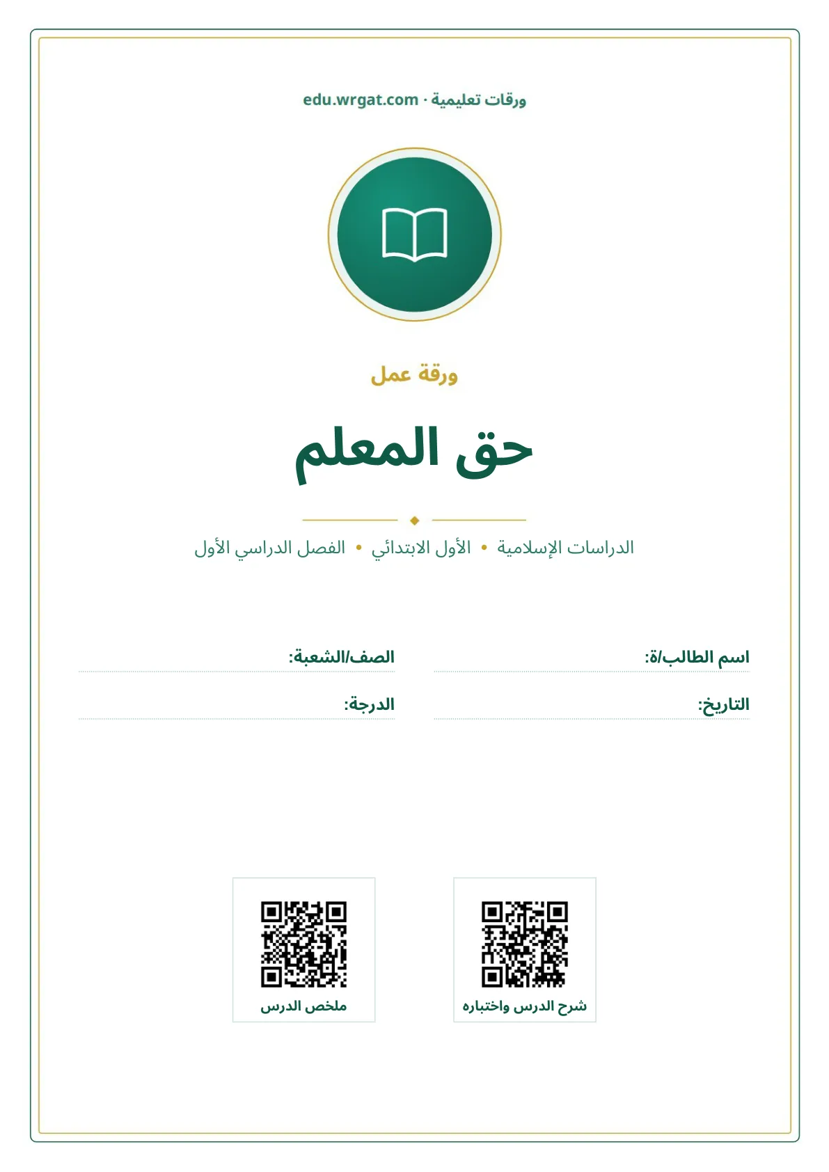 أوراق عمل درس حق المعلم اول ابتدائي الفصل الدراسي الأول