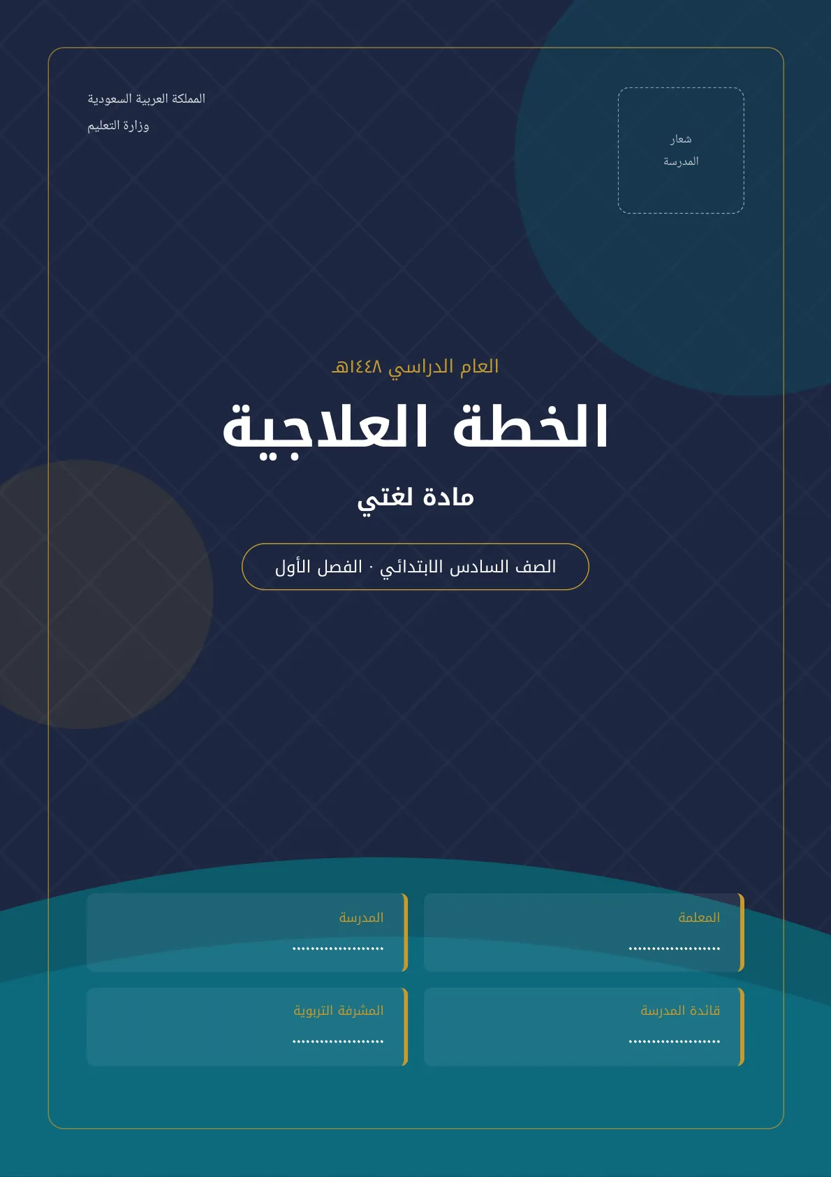 الخطة العلاجية لمادة لغتي لطالبات الصف السادس الابتدائي الفصل الأول